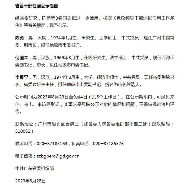 广东厅级干部最新公示凸显透明度与公众监督的重要性